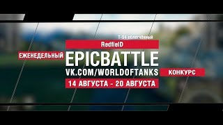 Превью: EpicBattle : RedfieID / Т-54 облегчённый (конкурс: 14.08.17-20.08.17)