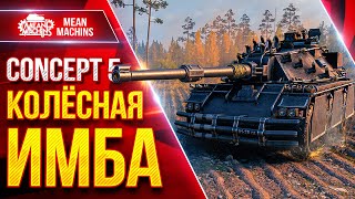 Превью: CONCEPT 5 — КОЛЁСНАЯ ИМБА ● ВСЁ ЖЕ ШИКАРНЫЙ ТАНК ● ЛучшееДляВас
