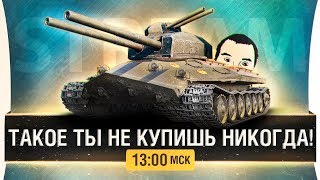 Превью: Такого ты не купишь больше - РЕДКИЕ ТАНКИ WoT