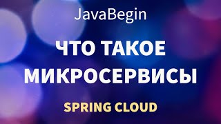 Превью: Микросервисы на Spring: что такое микросервисы (2022)