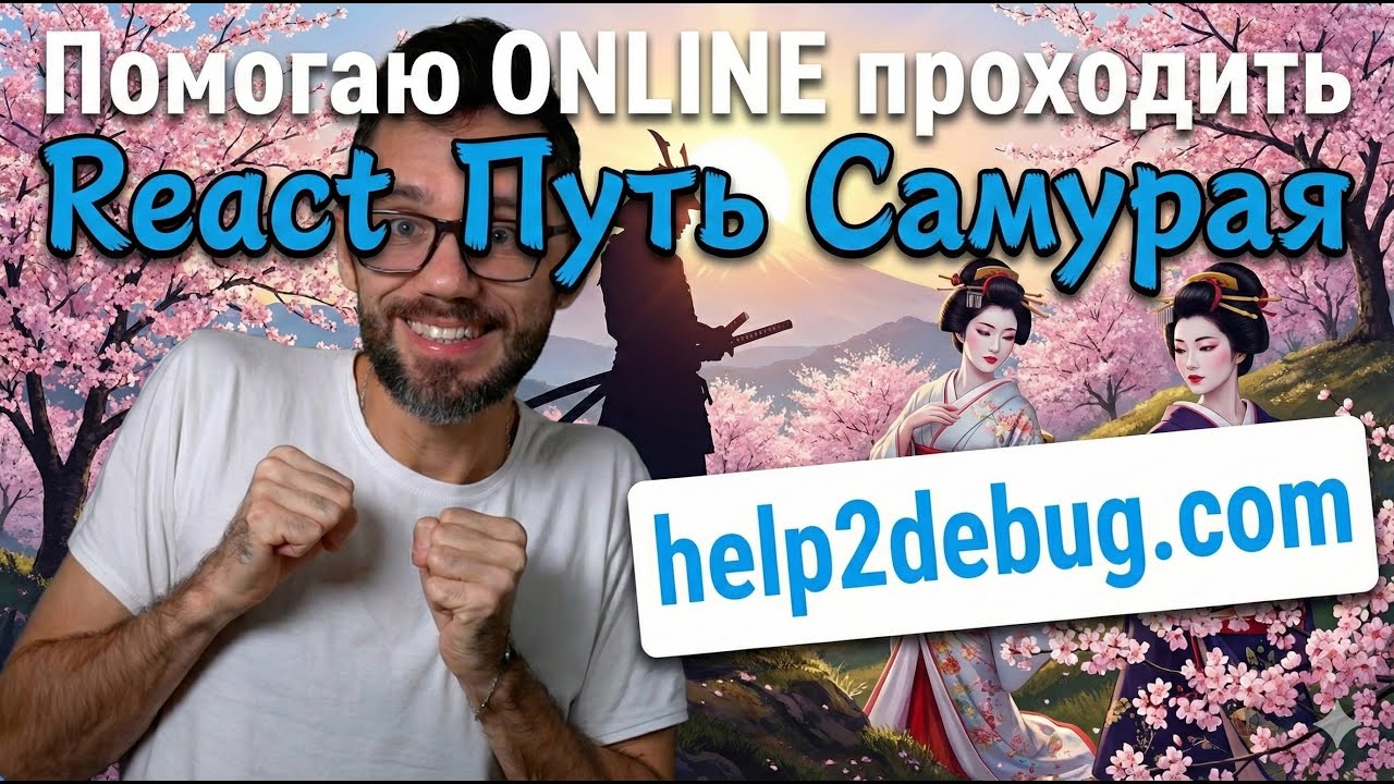 Пятничный Help2Debug - помогаем проходить React Путь Самурая