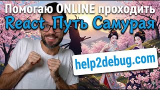 Превью: Пятничный Help2Debug - помогаем проходить React Путь Самурая