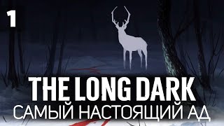 Превью: Выкручиваем все настройки в максимальный АД 🦆 The Long Dark