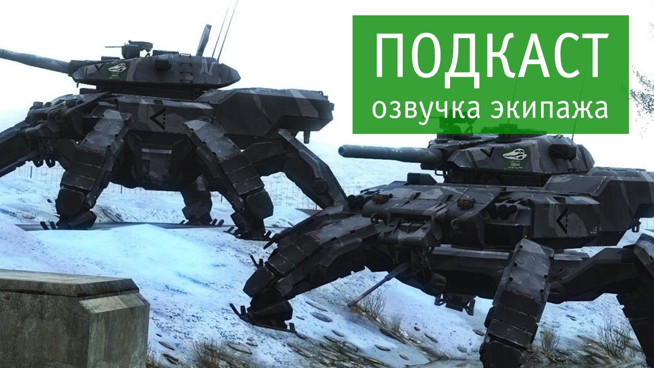 WoT подкаст - озвучка экипажа