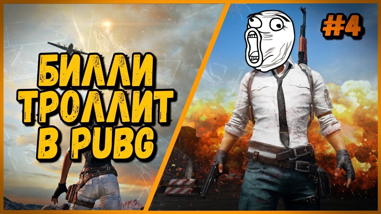 ТРОЛЛИНГ В PUBG от Билли #4 &quot;АГРЕССИВНЫЕ ШКОЛЬНИКИ&quot; | (Funny Moments &amp; Trolling)