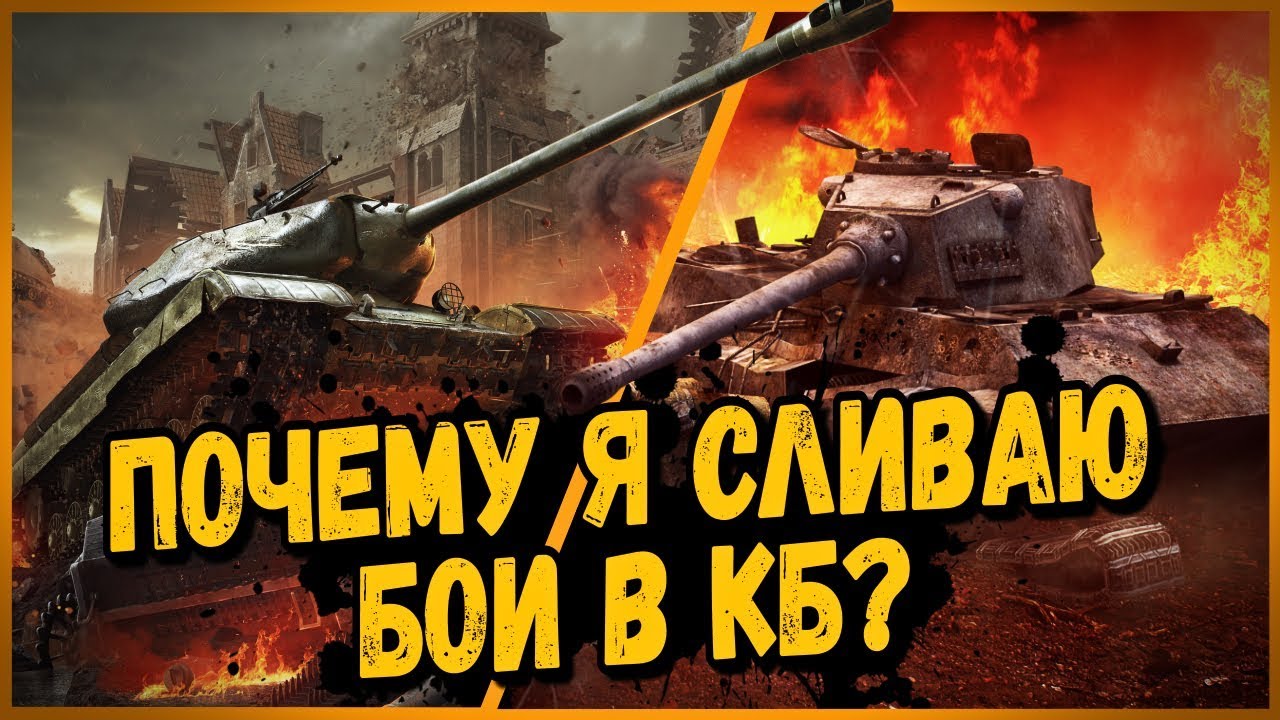 Почему я сливаю бои в КБ? | World of Tanks