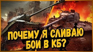 Превью: Почему я сливаю бои в КБ? | World of Tanks