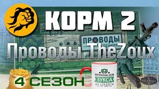 Превью: КОРМ2: Проводы TheZoux. Левша про бой КОРМ2 vs STELLA