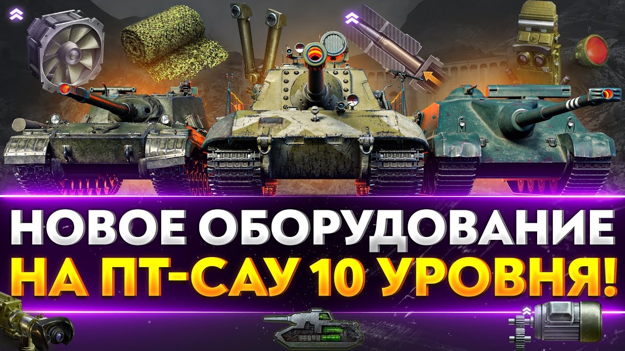 СТАВИМ НОВОЕ ОБОРУДОВАНИЕ на ПТ-САУ 10 УРОВНЯ! Часть 1