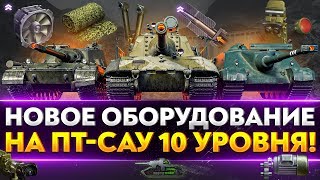 Превью: СТАВИМ НОВОЕ ОБОРУДОВАНИЕ на ПТ-САУ 10 УРОВНЯ! Часть 1