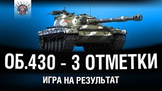 Превью: Об. 430 - 3 ОТМЕТКИ | Проект &quot;ТОП-1 ТВИНК&quot;