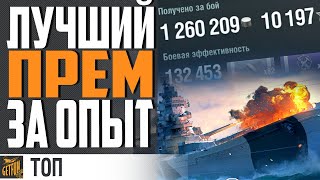 Превью: AGIR, AZUMA ИЛИ GRONINGEN - КАКОЙ ПРЕМ ЛУЧШЕ ?⚓ World of Warships