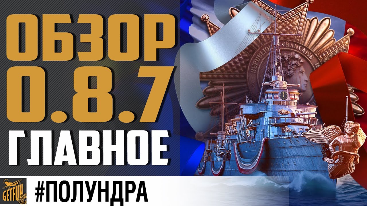 ОБЗОР 0.8.7. СБРОС ПЕРКОВ БЕСПЛАТНО⚓ World of Warships