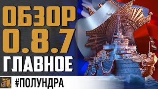 Превью: ОБЗОР 0.8.7. СБРОС ПЕРКОВ БЕСПЛАТНО⚓ World of Warships