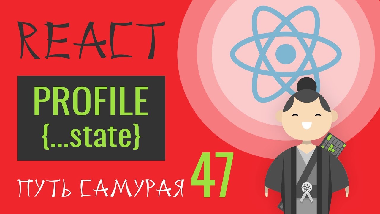 47 - React JS практика - Делаем копию состояния в ProfileReducer