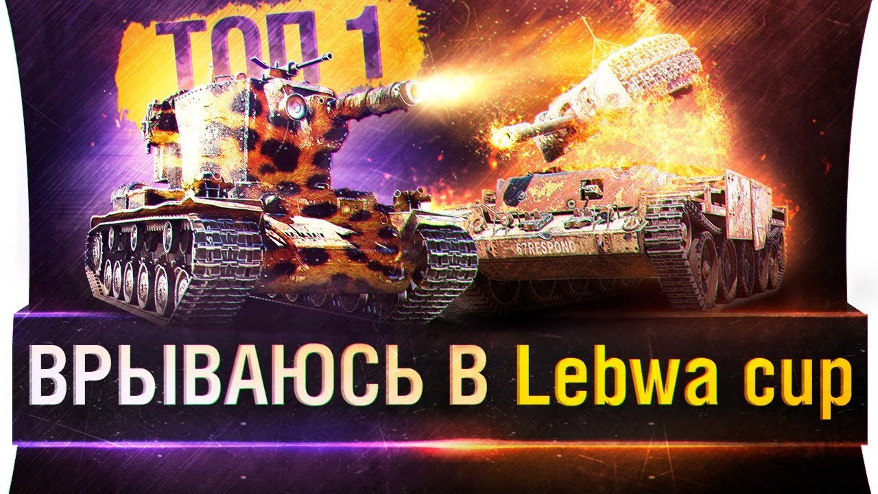 ТОП-1на КВ-2 • Врываюсь в LeBwa CUP