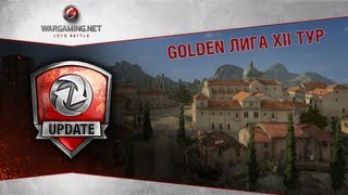 Превью: Golden Лига. Обзор двенадцатого тура