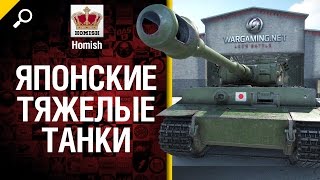 Превью: Японские тяжелые танки Часть 1 - Будь Готов - от Homish