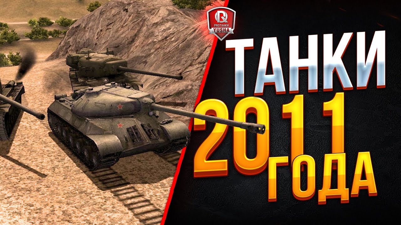 ТАНКИ ИЗ 2011 ГОДА ● WOT 2011