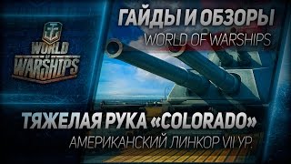 Превью: Гайды и обзоры #47: Тяжелая рука Colorado.