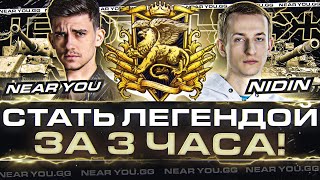 Превью: ЧЕЛЛЕНДЖ: СТАТЬ ЛЕГЕНДОЙ ЗА 5 ЧАСОВ! ВЗВОД Near_You и __NIDIN__