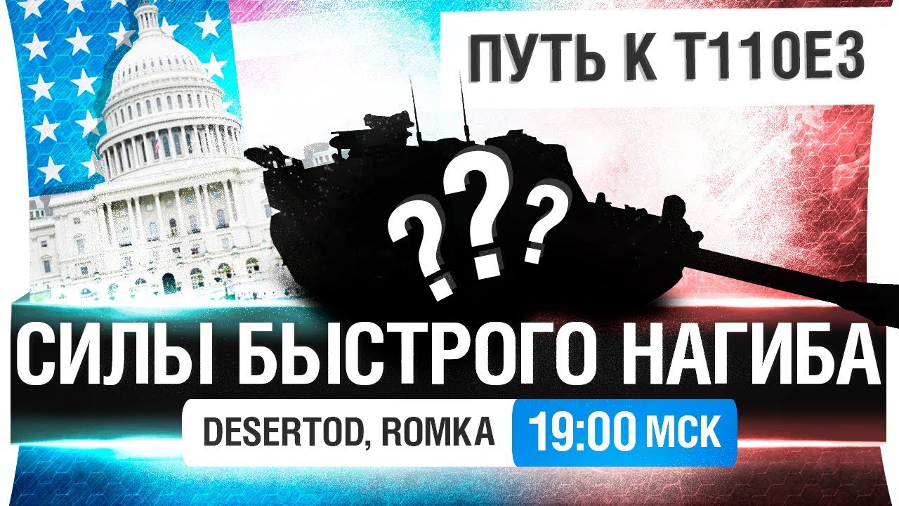 СИЛЫ БЫСТРОГО НАГИБА США - Путь к т110е3 #4