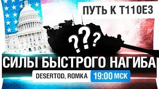 Превью: СИЛЫ БЫСТРОГО НАГИБА США - Путь к т110е3 #4