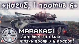 Превью: На обычном танке борется за свою жизнь против 6 врагов!