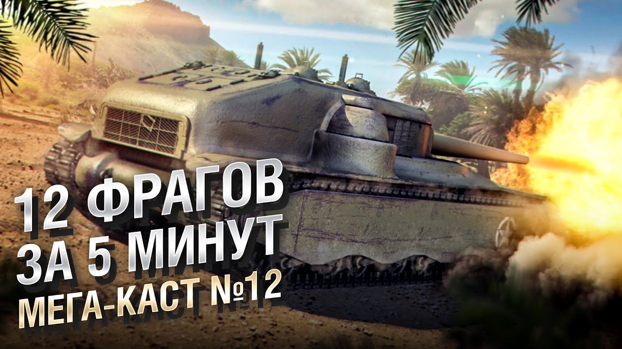 12 ФРАГОВ ЗА 5 МИНУТ - Мега-каст №12 от The Professional [World of Tanks]