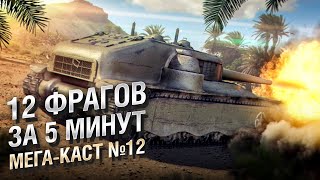 Превью: 12 ФРАГОВ ЗА 5 МИНУТ - Мега-каст №12 от The Professional [World of Tanks]