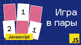 Превью: Игра в пары на Javascript. Самое понятное объяснение