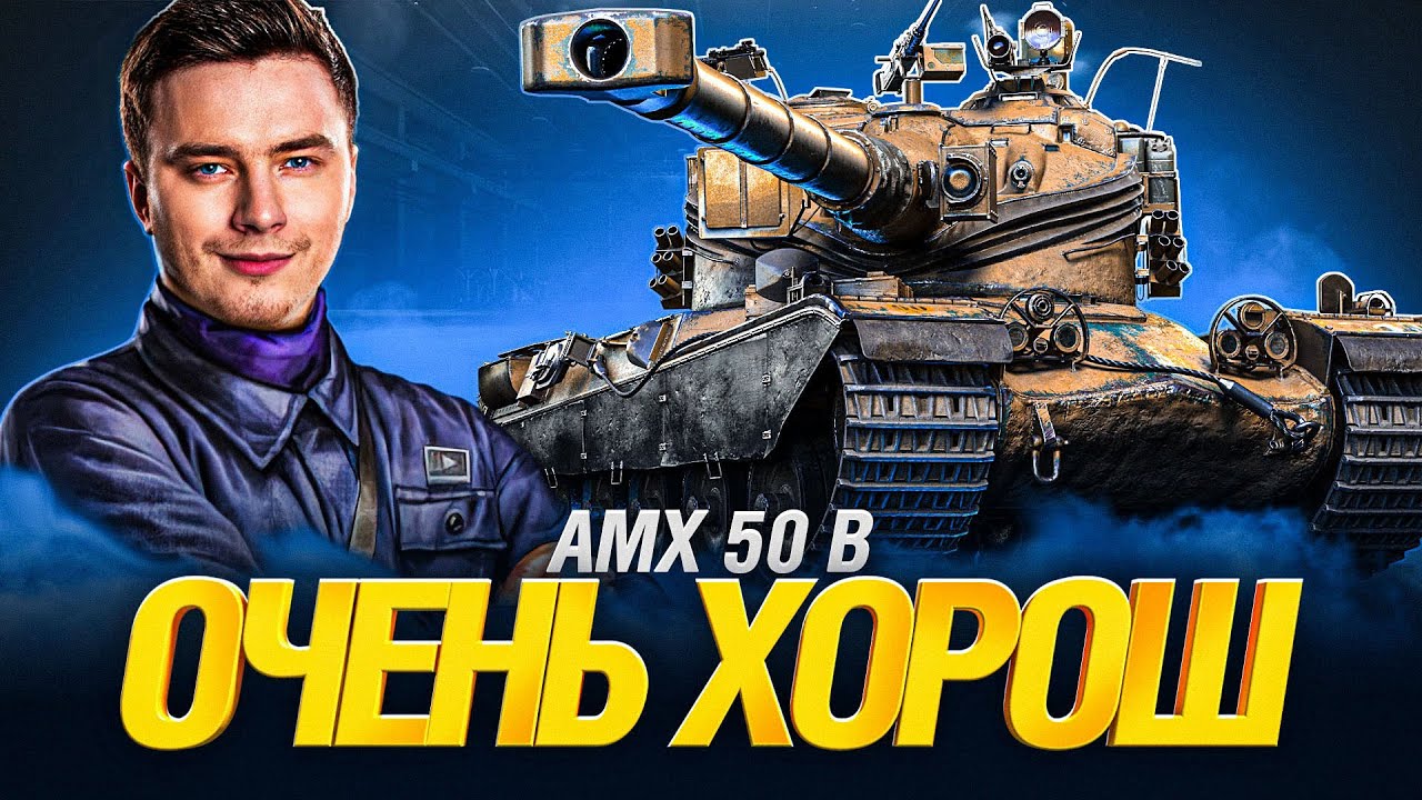 AMX 50 B - ЕЩЁ ОДИН ТАНК ДЛЯ КАЙФА