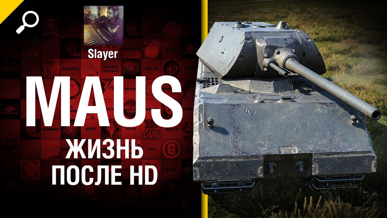 Maus: жизнь после HD - от Slayer