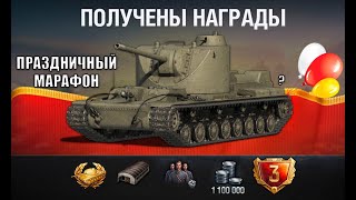 Превью: Успей Забрать Все Бонусы! Новый Жесткий Марафон на Прем СССР?! Сюрприз на Праздник Мира Танков 2026!