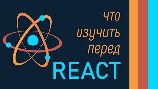 Превью: Что нужно знать из JS перед React