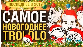 Превью: САМОЕ НГ Trololo - Гипард, Иконостас Джова, Сержант СпайдерМент