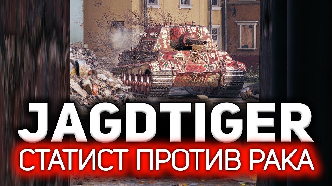 Вот в чём разница между раком и статистом 💥 Jagdtiger