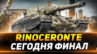 Превью: Rinoceronte - СЕГОДНЯ ФИНАЛ ОТМЕТОК - ПОСЛЕДНИЕ 4%