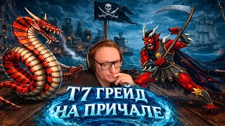 Превью: Т7 ГРЕЙД НА ПРИЧАЛЕ | ОТСТРАИВАЕМ ГЛИСТОВ