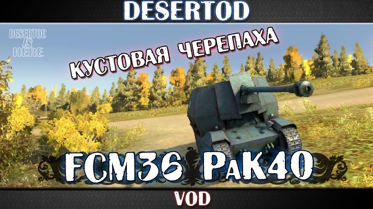 VOD FCM36 PaK40 - Кустовая черепаха