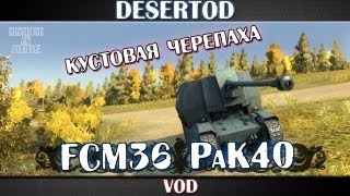 Превью: VOD FCM36 PaK40 - Кустовая черепаха