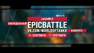 Превью: EpicBattle : pandaMLG / AMX 13 75 (конкурс: 11.09.17-17.09.17)