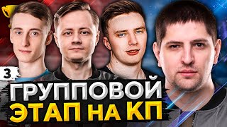 Превью: КОРМ2 НА ТУРНИРЕ. ГРУППА C. Клановая потасовка #3