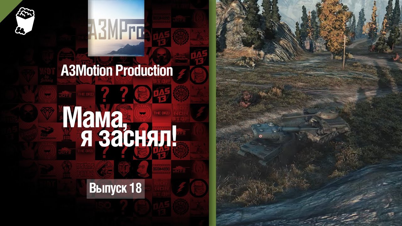 Мама, я заснял! №18 - Забавные моменты World of Tanks от A3Motion