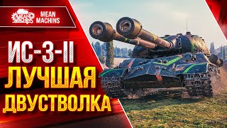 Превью: ИС-3-II - ЛУЧШАЯ ДВУСТВОЛКА ● Добротный Аппарат ● ЛучшееДляВас