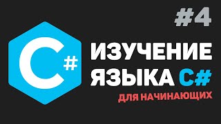 Превью: Изучение C# для начинающих / Урок #4 –  Математические действия