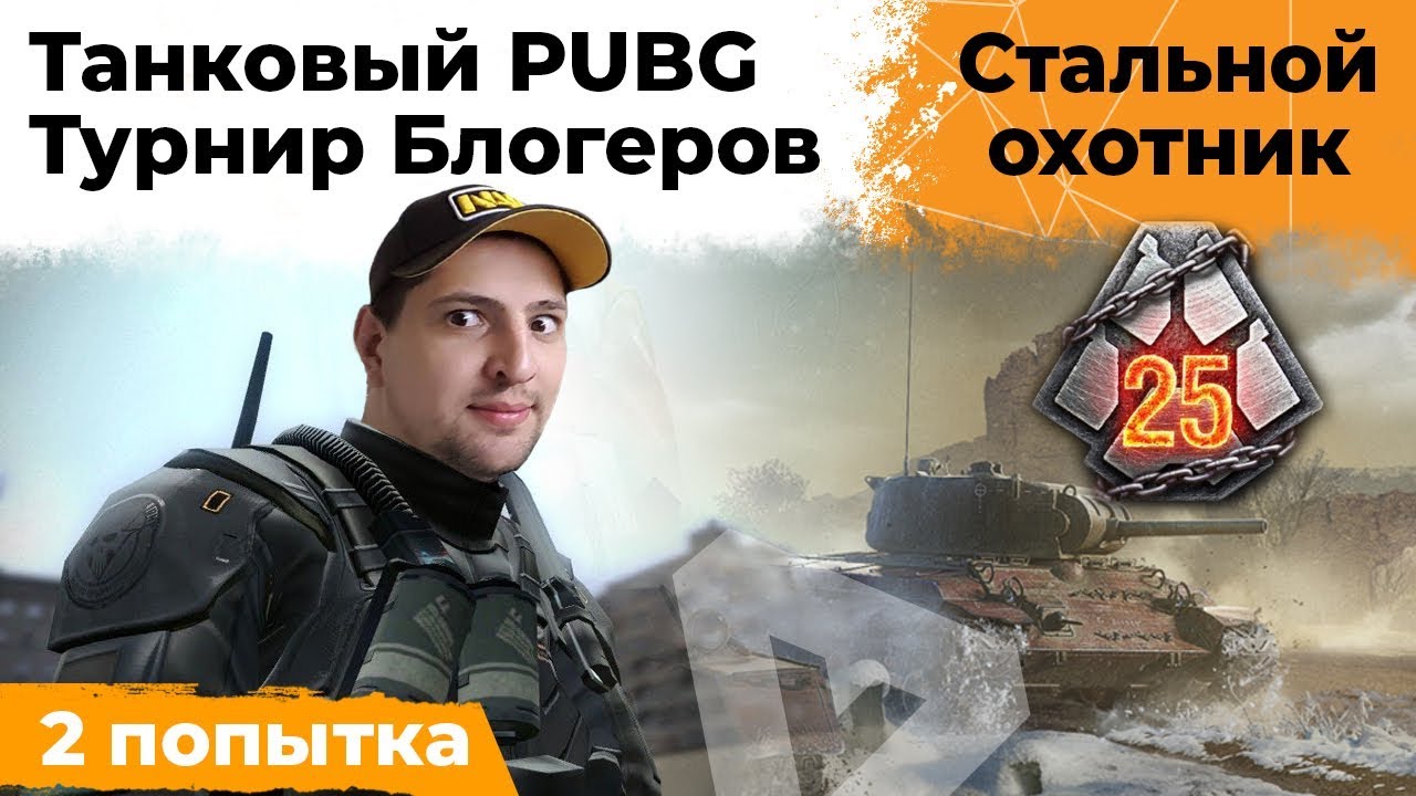 ТУРНИР БЛОГЕРОВ. ТАНКОВЫЙ PUBG. СТАЛЬНОЙ ОХОТНИК #2