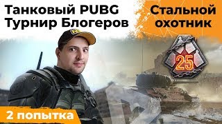 Превью: ТУРНИР БЛОГЕРОВ. ТАНКОВЫЙ PUBG. СТАЛЬНОЙ ОХОТНИК #2