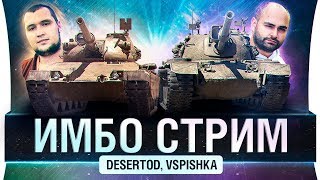 Превью: ИМБО СТРИМ - Ломаем рандом с Vspishka