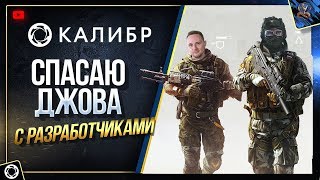 Превью: Играю с ДЖОВОМ и РАЗРАБАМИ в Калибр